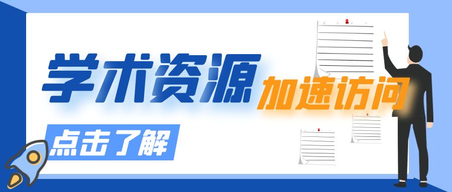 學(xué)術(shù)資源加速訪(fǎng)問(wèn)