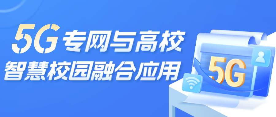 5G專(zhuān)網(wǎng)與高校智慧校園融合應用