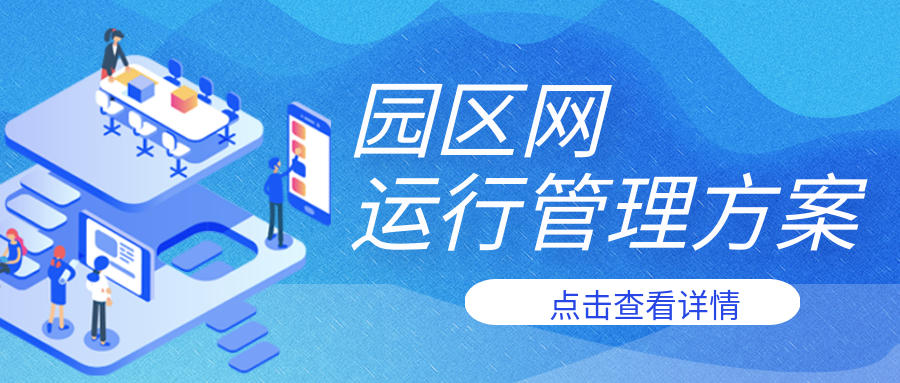 園區網(wǎng)運行管理方案