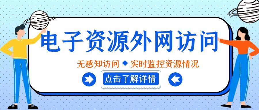 電子資源外網(wǎng)訪(fǎng)問(wèn)