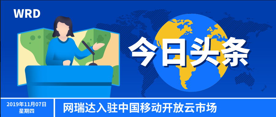 網(wǎng)瑞達入駐中國移動(dòng)云市場(chǎng)